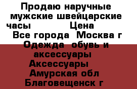 Продаю наручные мужские швейцарские часы Rodania › Цена ­ 17 000 - Все города, Москва г. Одежда, обувь и аксессуары » Аксессуары   . Амурская обл.,Благовещенск г.